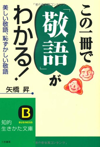 この一冊で「敬語」がわかる! [Aug 22， 2004] 矢橋 昇