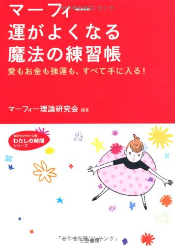 マ-フィ-運がよくなる魔法の練習帳 (知的生きかた文庫 ま 33-1 わたしの時間シリーズ) [Oct 01， 2004] マーフィー理論研究会