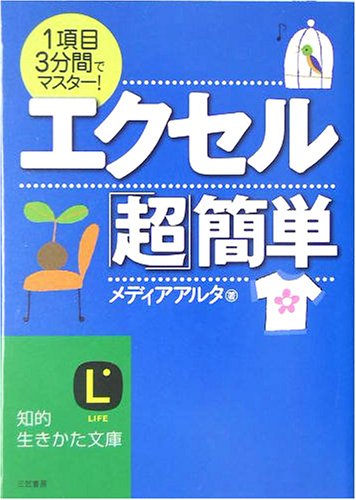 エクセル「超」簡単 (知的生きかた文庫 め 2-1) [Dec 01， 2004] メディアアルタ