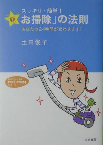 「新・お掃除」の法則: スッキリ・簡単! (知的生きかた文庫 つ 7-1 わたしの時間シリーズ) [Dec 01， 2004] 土田 俊子