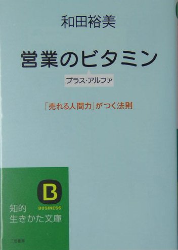 営業のビタミン: プラス・アルファ (知的生きかた文庫 わ 10-1) [Dec 01， 2004] 和田 裕美