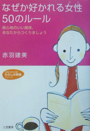 なぜか好かれる女性50のル-ル (知的生きかた文庫 あ 20-2 わたしの時間シリーズ) [Jan 01， 2005] 赤羽 建美