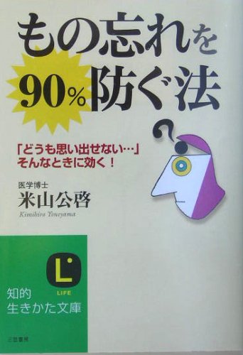 もの忘れを90%防ぐ法 (知的生きかた文庫 よ 9-3) [Jan 01， 2005] 米山 公啓