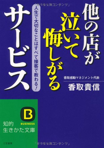 他の店が泣いて悔しがるサ-ビス (知的生きかた文庫 か 37-1) [Mar 01， 2005] 香取 貴信