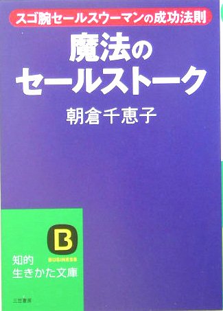 魔法のセ-ルスト-ク (知的生きかた文庫 あ 29-1) [Feb 01， 2005] 朝倉 千惠子