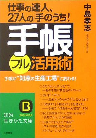 手帳フル活用術 (知的生きかた文庫 な 25-9) [Mar 01， 2005] 中島 孝志