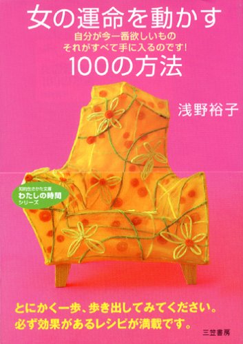 女の運命を動かす100の方法 (知的生きかた文庫 あ 24-4 わたしの時間シリーズ) [Apr 01， 2005] 浅野 裕子