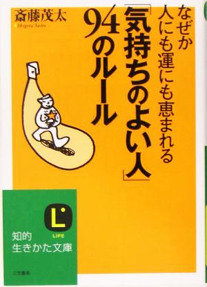 「気持ちのよい人」94のル-ル (知的生きかた文庫 さ 4-31) 斎藤 茂太