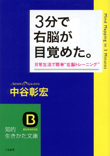 3分で右脳が目覚めた。 (知的生きかた文庫 な 23-13) 中谷 彰宏
