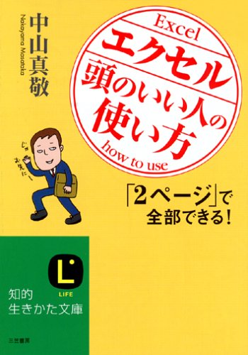 エクセル「頭のいい人」の使い方 (知的生きかた文庫 な 30-1) [Apr 01， 2005] 中山 真敬