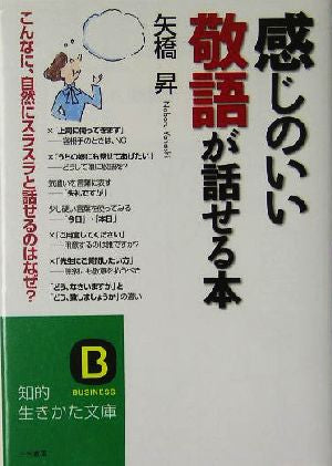 感じのいい敬語が話せる本 (知的生きかた文庫 や 13-7) [May 01， 2005] 矢橋 昇