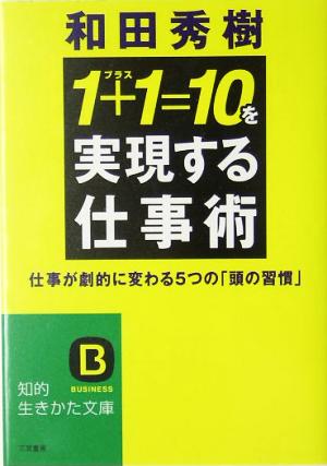 「1+1=10」を実現する仕事術 (知的生きかた文庫 わ 9-2) 和田 秀樹