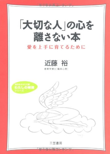 「大切な人」の心を離さない本 (知的生きかた文庫 こ 12-6 わたしの時間シリーズ) [Jun 01， 2005] 近藤 裕