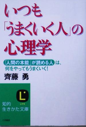 いつも「うまくいく人」の心理学 (知的生きかた文庫 さ 17-11) 齊藤 勇