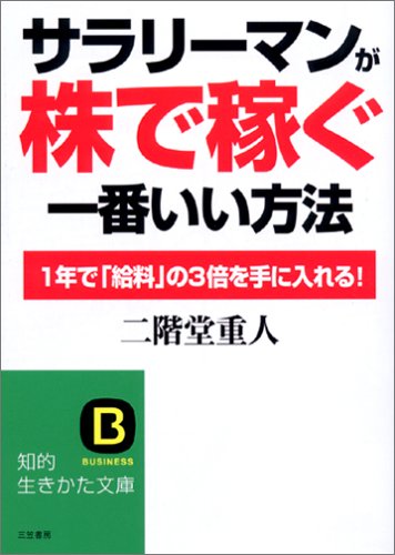 サラリ-マンが「株で稼ぐ」一番いい方法 (知的生きかた文庫 に 15-1) [Jul 01， 2005] 二階堂 重人
