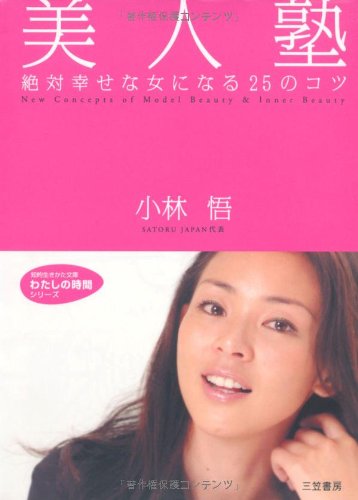 美人塾 (知的生きかた文庫 こ 25-1 わたしの時間シリーズ) [Aug 01， 2005] 小林 悟