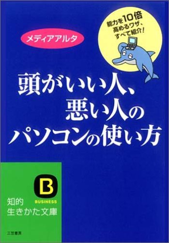 頭がいい人、悪い人のパソコンの使い方 (知的生きかた文庫 め 2-2) [Sep 01， 2005] メディアアルタ