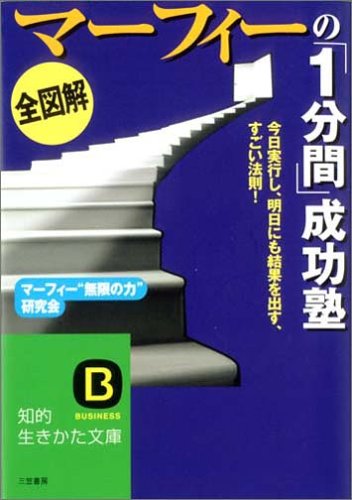 《全図解》マ-フィ-の「1分間」成功塾 (知的生きかた文庫 ま 29-2) マーフィー無限の力研究会