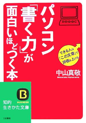 パソコン「書く力」が面白いほどつく本 (知的生きかた文庫 な 30-2) 中山 真敬