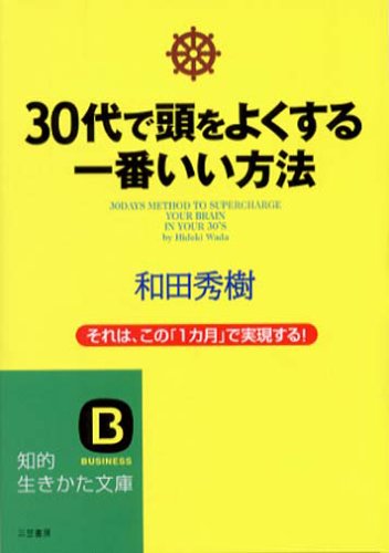 30代で頭をよくする一番いい方法 (知的生きかた文庫 わ 9-3) 和田 秀樹