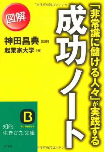「非常識に儲ける人々」が実践する図解成功ノ-ト (知的生きかた文庫 か 38-1) 起業家大学