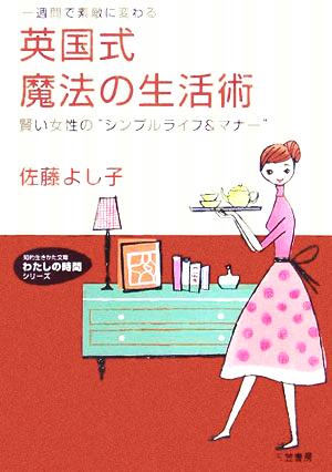 英国式魔法の生活術 (知的生きかた文庫 さ 33-1 わたしの時間シリーズ) 佐藤 よし子