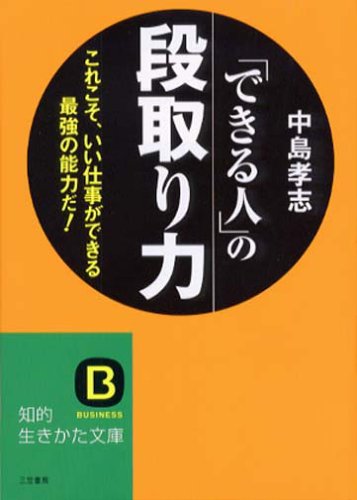 「できる人」の段取り力 (知的生きかた文庫 な 25-11) [Nov 01， 2005] 中島 孝志