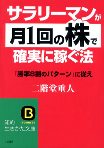 サラリ-マンが「月1回の株」で確実に稼ぐ法 (知的生きかた文庫 に 15-2) [Dec 01， 2005] 二階堂 重人