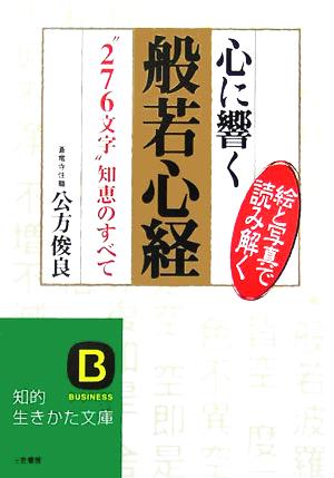 心に響く般若心経 (知的生きかた文庫 く 3-5) [Nov 01， 2005] 公方 俊良