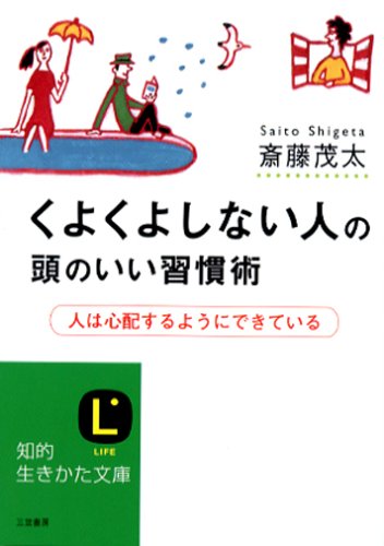 くよくよしない人の頭のいい習慣術 (知的生きかた文庫 さ 4-33) [Jan 01， 2006] 斎藤 茂太