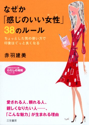 なぜか「感じのいい女性」38のル-ル (知的生きかた文庫 あ 20-3 わたしの時間シリーズ) [Feb 01， 2006] 赤羽 建美