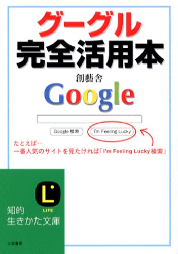 グーグル完全活用本 (知的生きかた文庫 そ 6-1) [Feb 01， 2006] 創藝舎