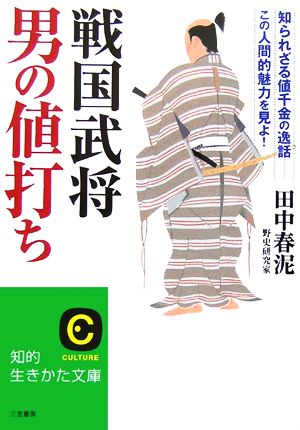 戦国武将男の値打ち (知的生きかた文庫 た 47-1) 田中 春泥