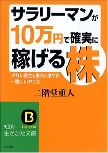 サラリ-マンが「10万円」で確実に稼げる株 (知的生きかた文庫 に 15-3) [Mar 01， 2006] 二階堂 重人