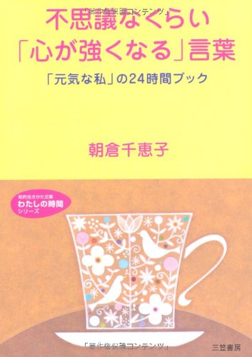 不思議なくらい「心が強くなる」言葉 (知的生きかた文庫 あ 29-2 わたしの時間シリーズ) [Apr 01， 2006] 朝倉 千惠子