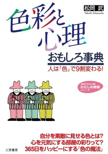 「色彩と心理」おもしろ事典 (知的生きかた文庫 ま 12-2 わたしの時間シリーズ) [Apr 01， 2006] 松岡 武