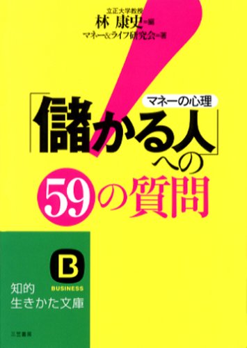 「儲かる人」への59の質問 (知的生きかた文庫 は 19-1) 林 康史; マネー&ライフ研究会
