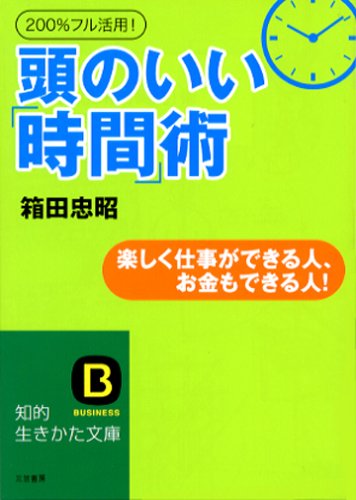 頭のいい「時間」術 (知的生きかた文庫 は 18-1) [May 01， 2006] 箱田 忠昭