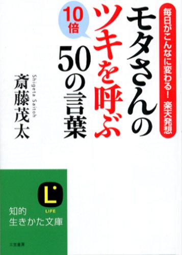 モタさんの10倍ツキを呼ぶ50の言葉 (知的生きかた文庫 さ 4-34) 斎藤 茂太