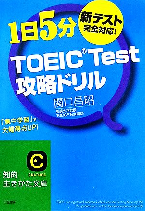 TOEIC test攻略ドリル (知的生きかた文庫 せ 6-1) [Jun 01， 2006] 関口 昌昭