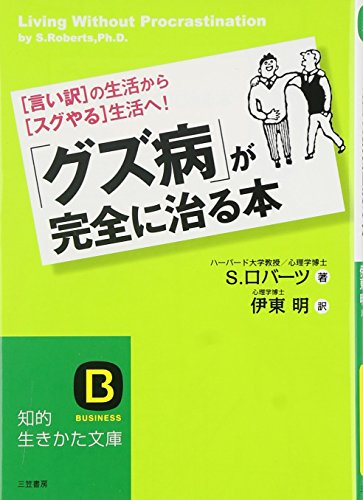 「グズ病」が完全に治る本 (知的生きかた文庫 い 35-2) [Jun 01， 2006] S. ロバーツ Roberts，M.Susan; 明， 伊東
