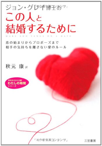この人と結婚するために (知的生きかた文庫 あ 10-5 わたしの時間シリーズ) ジョン グレイ Gray，John; 康， 秋元