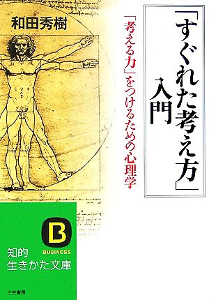「すぐれた考え方」入門 (知的生きかた文庫 わ 9-4) 和田 秀樹