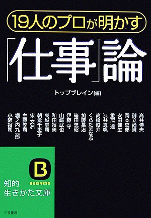 19人のプロが明かす「仕事」論 (知的生きかた文庫 と 14-1) [Aug 01， 2006] トップブレイン