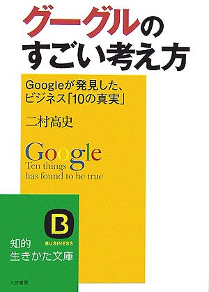 グーグルのすごい考え方 (知的生きかた文庫 ふ 21-1) [Aug 01， 2006] 二村 高史