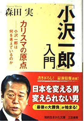 「小沢一郎」入門 (知的生きかた文庫 も 18-1) 森田 実
