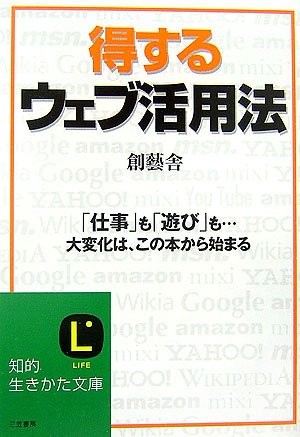 得するウェブ活用法 (知的生きかた文庫 そ 6-3) [Nov 01， 2006] 創藝舎