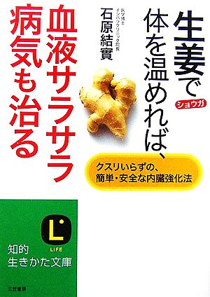生姜で体を温めれば、血液サラサラ病気も治る (知的生きかた文庫 い 30-7) 石原 結實