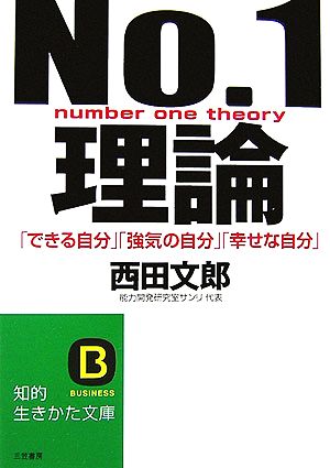 No.1理論: 「できる自分」「強気の自分」「幸せな自分」 (知的生きかた文庫 に 16-1) [Nov 20， 2006] 西田 文郎