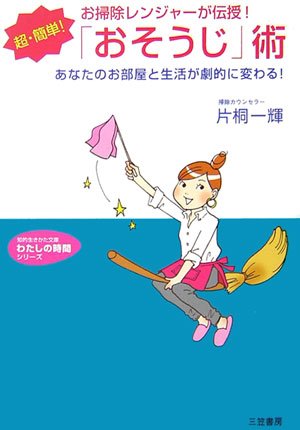 超・簡単!「おそうじ」術 (知的生きかた文庫 か 39-1 わたしの時間シリーズ) [Dec 01， 2006] 片桐 一輝